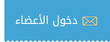 دخول الأعضاء
